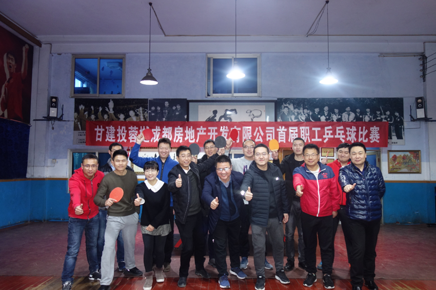 改革開放40年 置業(yè)職工展風(fēng)采 ——成都分公司舉辦首屆職工乒乓球比賽