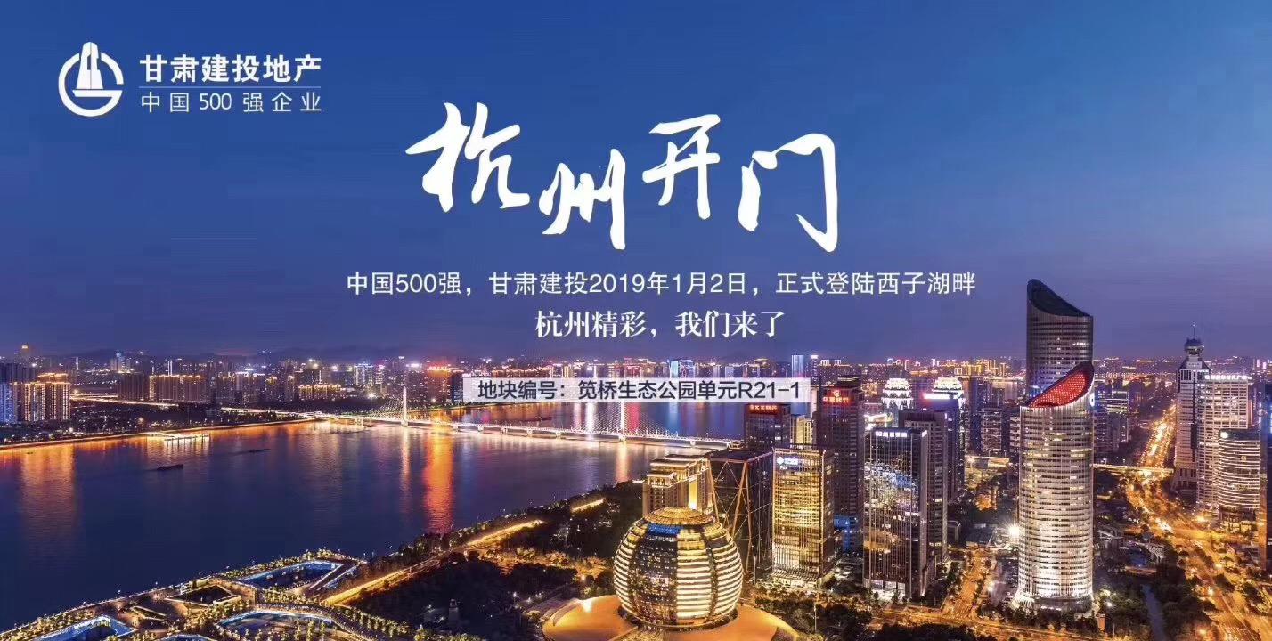 新年開門紅！甘肅建投地產(chǎn)登陸西子湖畔