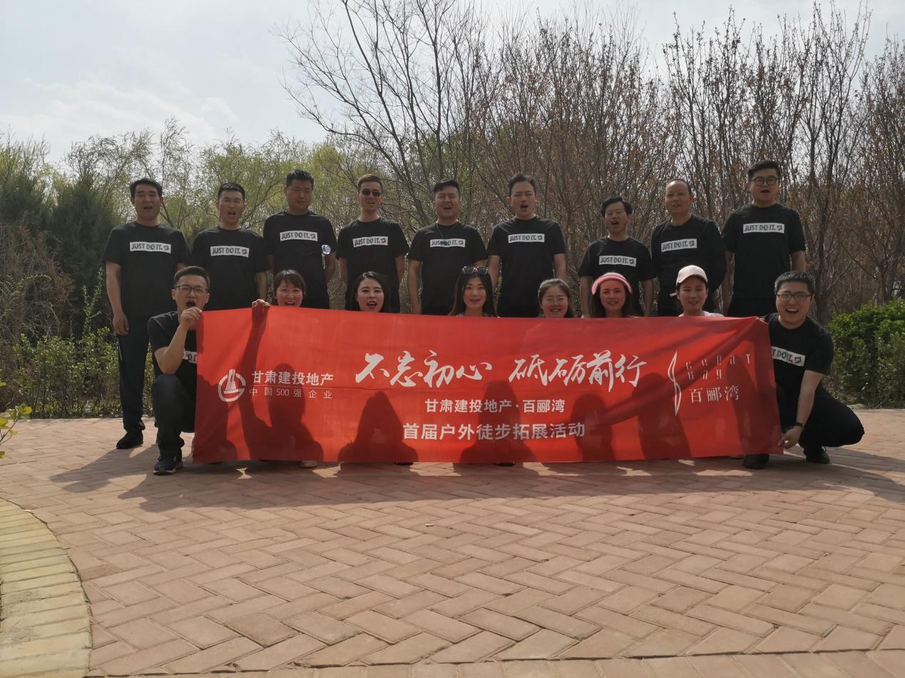 不忘初心，砥礪前行  ——百酈灣項(xiàng)目開(kāi)發(fā)公司舉行  首屆戶外徒步拓展活動(dòng)