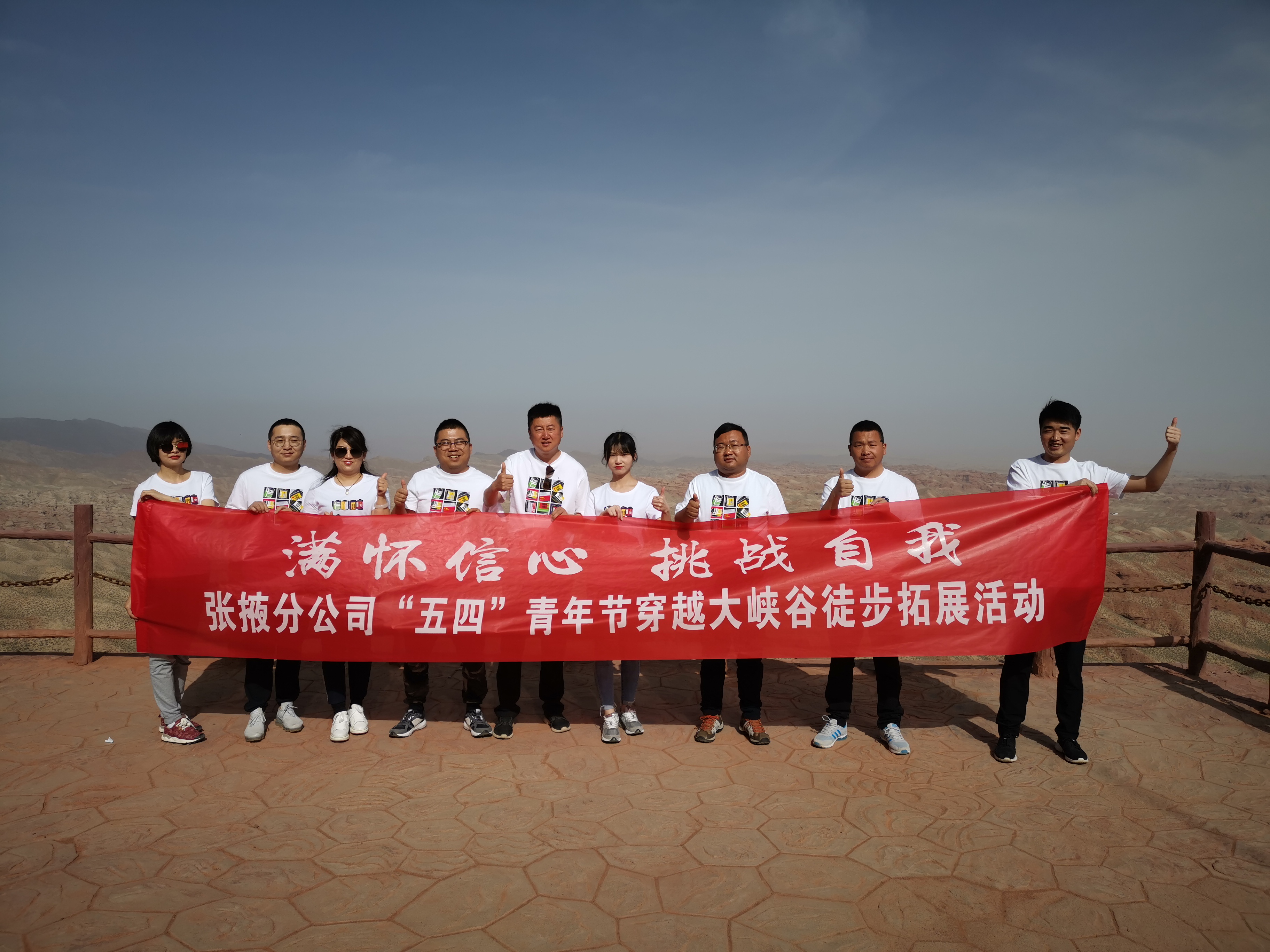 “滿懷信心，挑戰(zhàn)自我”——  張掖分公司組織開展“五四”穿越大峽谷拓展活動