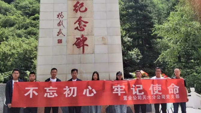 【不忘初心、牢記使命】天水分公司赴臘子口開展