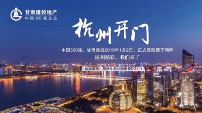 新年開門紅！甘肅建投地產(chǎn)登陸西子湖畔