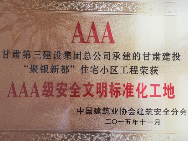 AAA甘肅第三建設(shè)集團總公司承建的甘肅建投“聚銀新都”住宅小區(qū)工程榮獲AAA級安全文明標(biāo)準(zhǔn)化工地