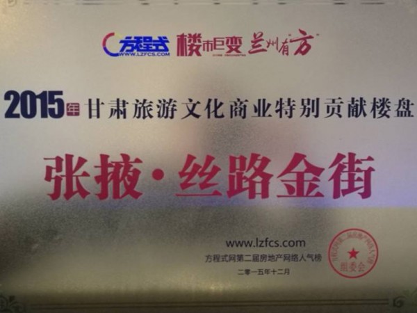張掖·絲路金街2015年甘肅旅游文化商業(yè)特別貢獻(xiàn)樓盤(pán)