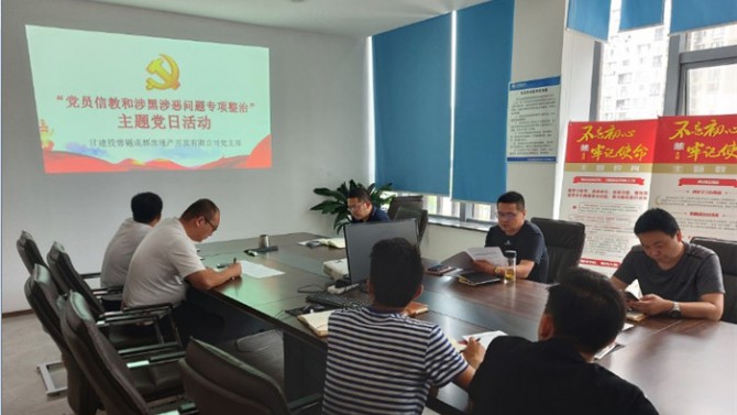 堅(jiān)定理想信念  嚴(yán)守黨紀(jì)黨規(guī) ——成都公司黨支部開展“黨員不信教、不涉黑”主題黨日活動(dòng)