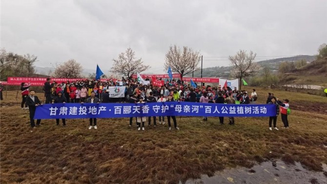 甘肅建投地產·百酈天香 守護“母親河”百人公益植樹活動