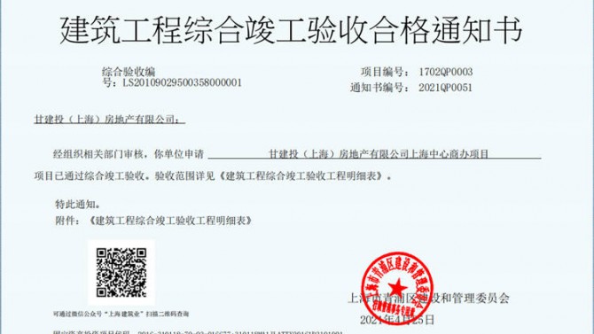 獻禮建黨一百周年——成都百酈錦城、上海甘建投商務廣場項目取得《建筑工程綜合竣工驗收合格通知書》