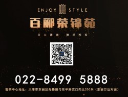 百酈榮錦苑項目