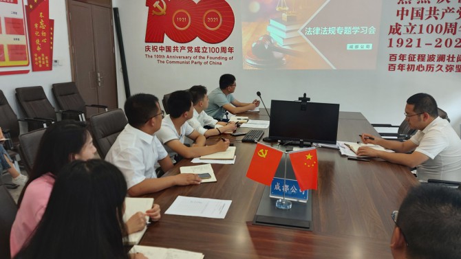 【八五普法】成都公司召開法律法規(guī)專題學(xué)習(xí)會