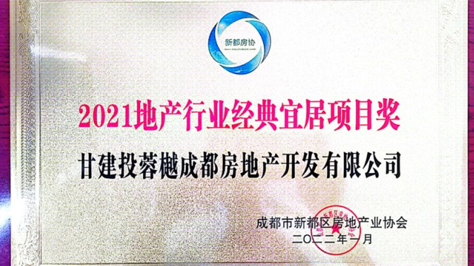 實至名歸！成都公司榮獲地產(chǎn)行業(yè)經(jīng)典宜居項目獎