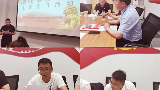 天水片區(qū)黨支部組織開展 “我讀書 我分享”主題黨日活動