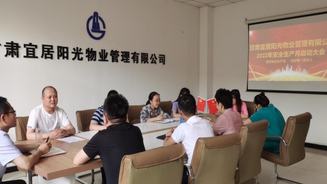 物業(yè)公司召開2022年 “安全生產(chǎn)月”活動(dòng)啟動(dòng)會(huì)