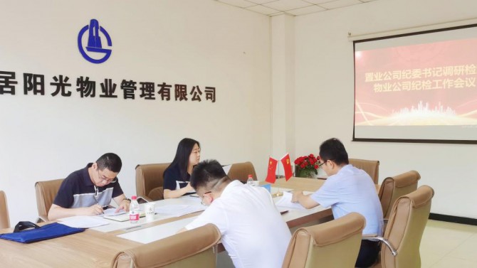 孫靜一行調(diào)研檢查物業(yè)公司紀檢工作