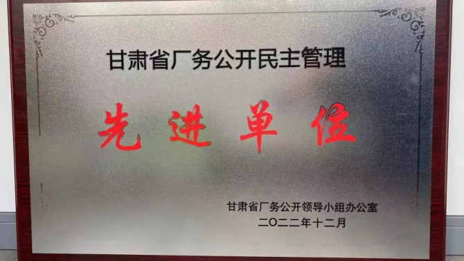 喜報！公司榮獲“甘肅省廠務(wù)公開民主管理先進單位”榮譽稱號