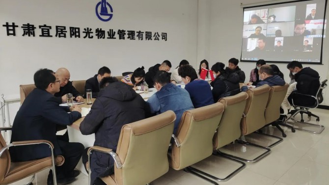 開好局抓發(fā)展·起好步促增長(zhǎng) ——宜居陽光物業(yè)公司召開2023年工作安排暨收心會(huì)