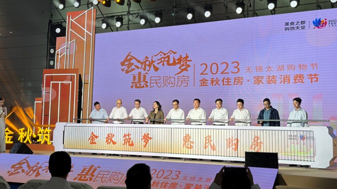 【“三抓三促”在行動】無錫百酈華庭項目參加“金秋筑夢 惠民購房”2023 無錫太湖購物節(jié)