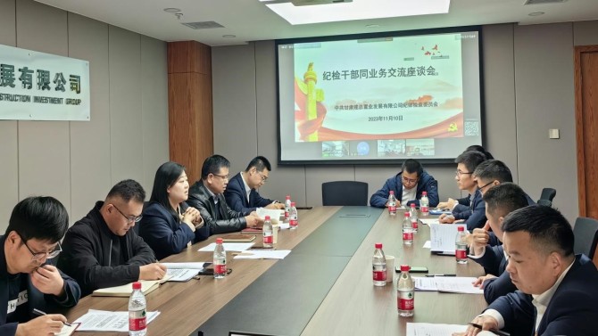 提升業(yè)務(wù)能力 增強斗爭本領(lǐng) 公司紀(jì)委召開紀(jì)檢業(yè)務(wù)交流座談會