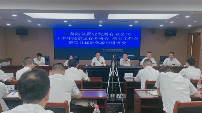 置業(yè)公司召開上半年經(jīng)濟(jì)運行分析會 清欠工作會暨項目標(biāo)準(zhǔn)化檢查講評會